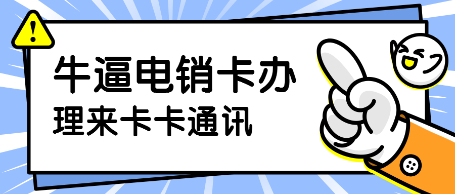 武漢電銷卡，武漢防封電銷卡，武漢穩定電銷卡，武漢語音電銷卡，武漢白名單防封電銷卡，武漢白名單電銷卡