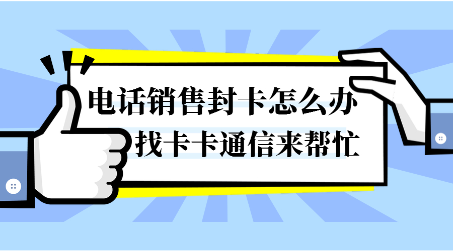 上海防封電銷卡，上海白名單防封電銷卡，上海白名單電銷卡，上海穩(wěn)定電銷卡，上海語(yǔ)音電銷卡，上海電銷卡專業(yè)代理