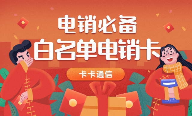 電話銷售專用卡，白名單電銷卡，電銷語音卡，高頻電話卡