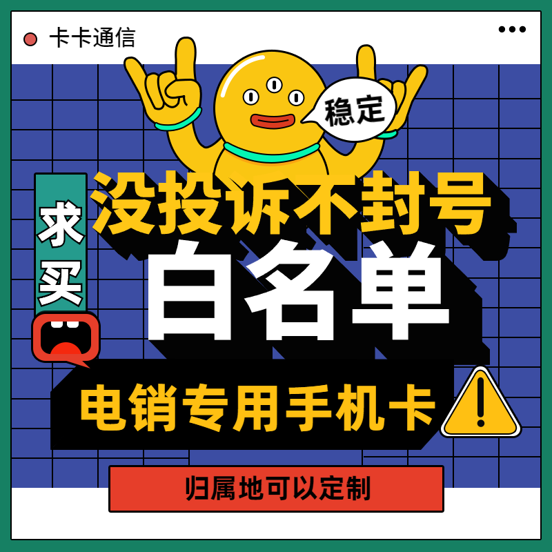 白名單電銷卡，電銷專用手機卡，歸屬地可定制電銷卡，防封電銷卡