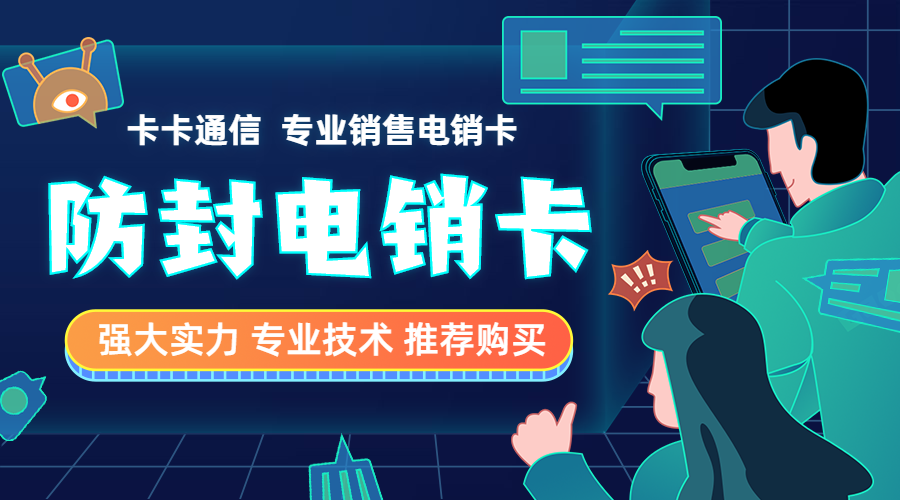 電銷人員必備卡，白名單電銷卡，不封號電銷卡，高頻不封號電銷卡
