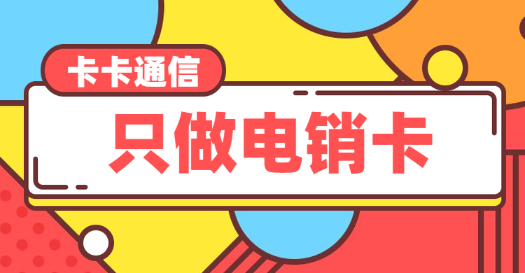 深圳電銷卡，深圳電銷公司專用卡，深圳白名單電銷卡，深圳防封電銷卡