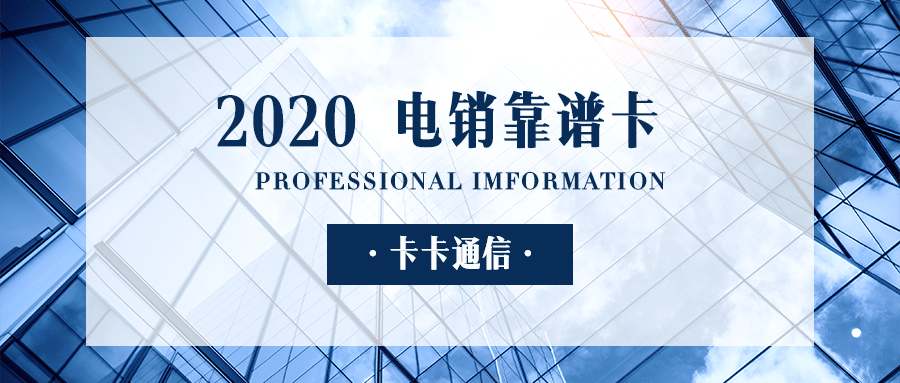 徐州防封電銷卡，徐州不封號電話卡，徐州白名單卡，徐州電銷專用卡