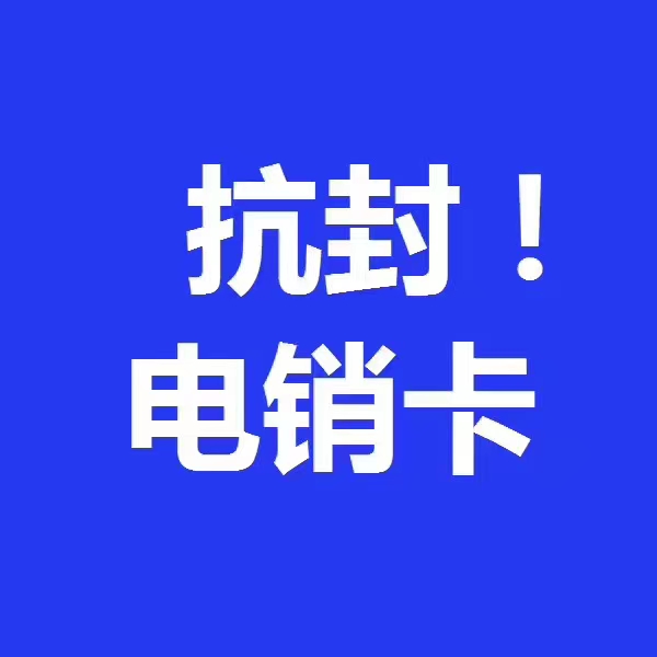 銷售公司專業(yè)手機(jī)卡，電銷行業(yè)專用卡，電銷不封號白名單卡，電銷語音卡