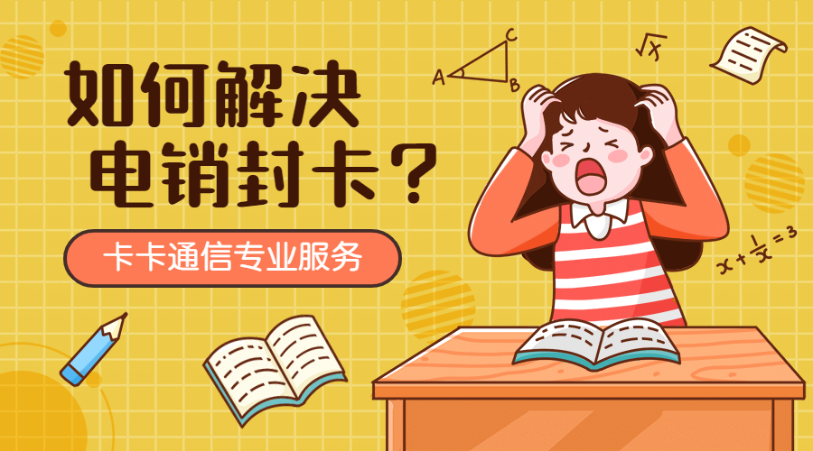 電銷卡，防封電銷卡，白名單電銷卡，電銷專用手機(jī)卡，不封號(hào)電話卡