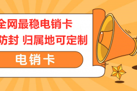 電銷卡，靠譜電銷卡，白名單電銷卡，防封電銷卡，高頻電銷卡，電銷專用手機卡