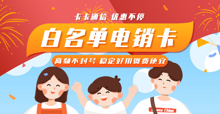 寧波電銷卡，寧波防封電銷卡，寧波電銷公司專用卡，寧波白名單手機(jī)卡，寧波語音卡，寧波不封號(hào)手機(jī)卡，寧波高頻手機(jī)卡