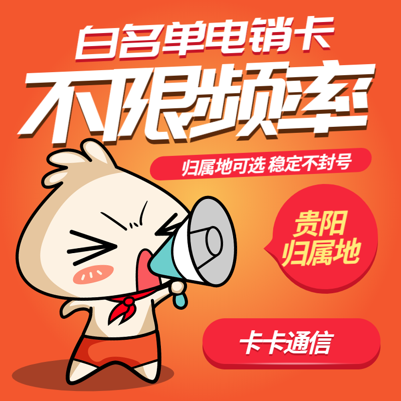 貴陽電銷卡，貴陽電銷公司專用卡，貴陽防封電銷卡，貴陽外呼卡，貴陽語音卡，貴陽高頻卡，貴陽不封號手機卡