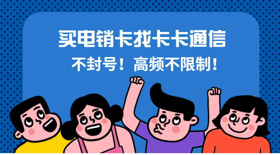 廣州電銷卡，廣州防封電銷卡，廣州不封號手機卡，廣州白名單卡，廣州語音卡，廣州外呼卡，廣州高頻手機卡