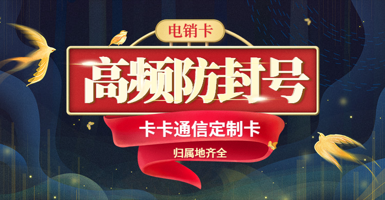 高頻防封電銷卡，不限頻，隨意打，白名單，防封穩(wěn)定，不封號
