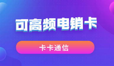 貴陽電銷卡，貴陽防封電銷卡，貴陽不封號手機卡，貴陽電銷公司專用卡，貴陽外呼卡，貴陽語音卡，貴陽高頻手機卡