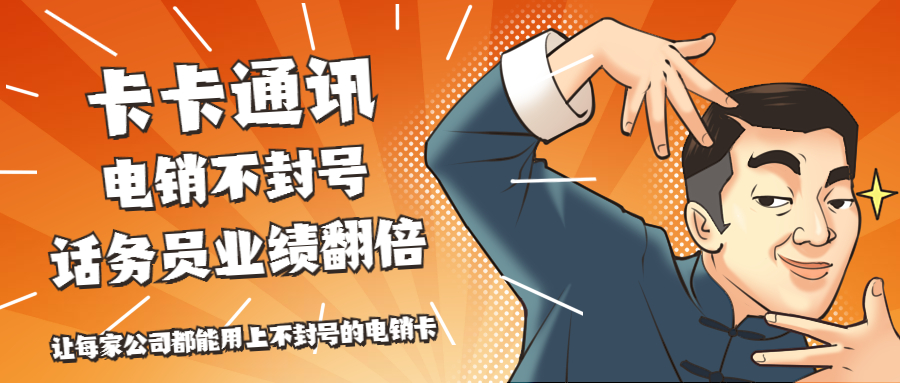 廣州防封電銷卡