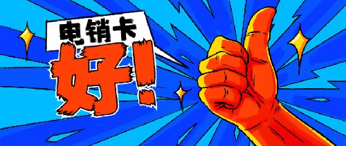 教育行業電銷卡