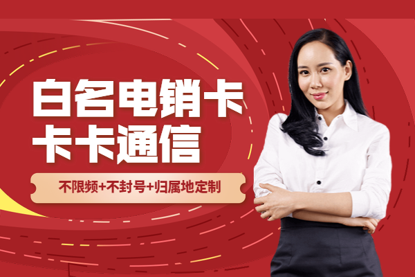 電銷行業必備——電銷卡防封攻略