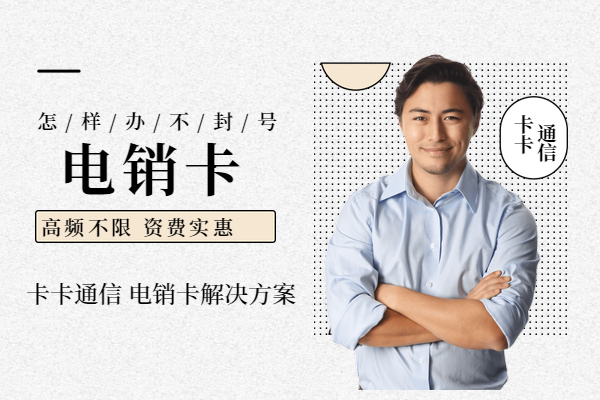 南京防封電銷卡，南京電銷卡