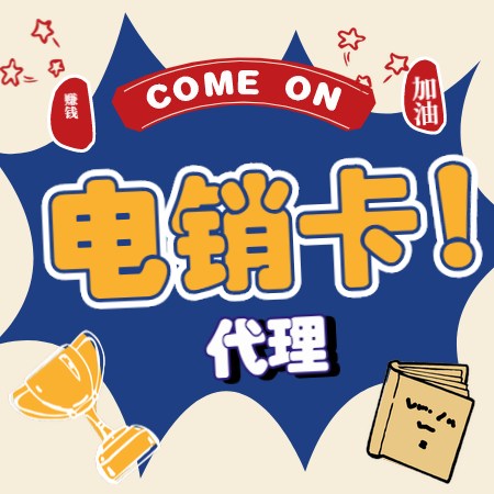 北京防封電銷卡，北京電銷卡