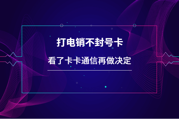 電銷外呼系統，高頻不封號，封號包賠