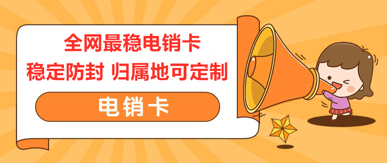 廣州電銷卡，廣州電銷公司專業(yè)卡，廣州不封號(hào)手機(jī)卡，廣州白名單語言卡，廣州外呼卡，廣州高頻手機(jī)卡