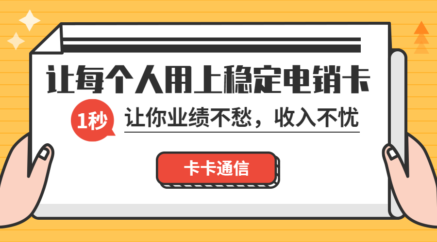 包月電銷卡，不封號電銷卡，白名單電銷卡，電銷公司專用電銷卡，抗封電銷卡，穩定不封卡手機卡
