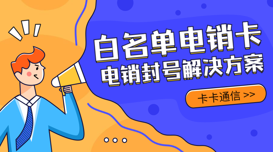 互聯網電銷卡，互聯網防封電銷卡，互聯網行業不封號手機卡，互聯網白名單卡，互聯網語音卡，互聯網外呼卡，互聯網高頻手機卡