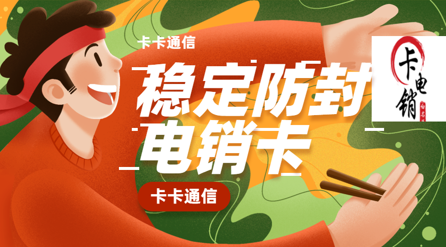 電銷卡，防封電銷卡，白名單電銷卡，電銷專用手機(jī)卡，不封號(hào)電話卡