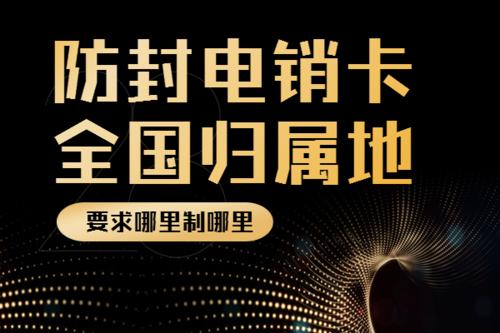 電銷卡購(gòu)買，電銷卡代理，電銷卡辦理，防封電銷卡，白名單電銷卡，不封號(hào)電銷卡，歸屬地齊全電銷卡，高頻電銷卡