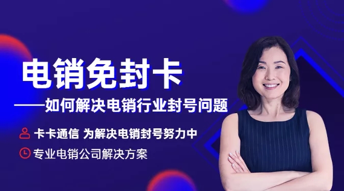 電銷卡封號怎么避免？