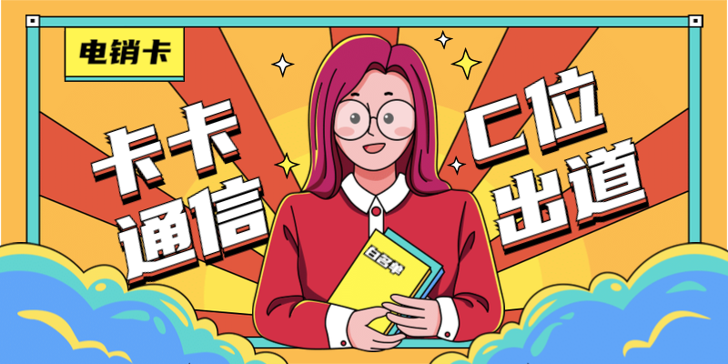 電銷公司都在用什么卡做業(yè)務？