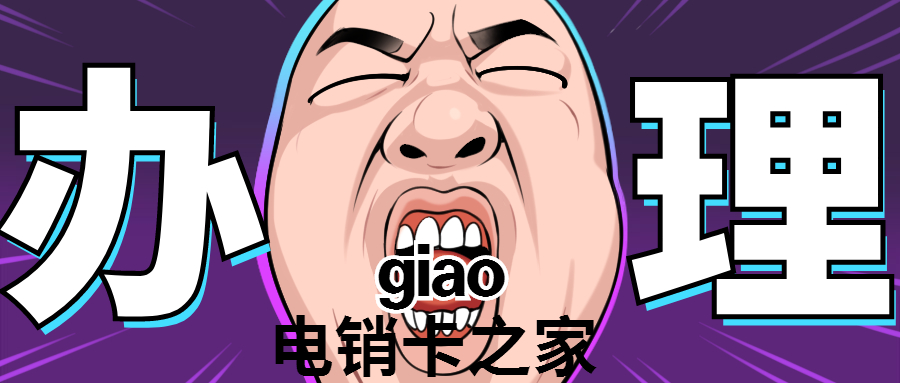 電銷卡辦理，買電銷卡，購電銷卡，電銷卡價格 ，電銷卡代理