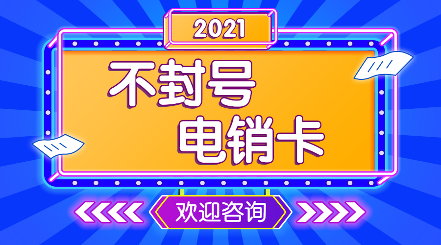 杭州電銷電話卡