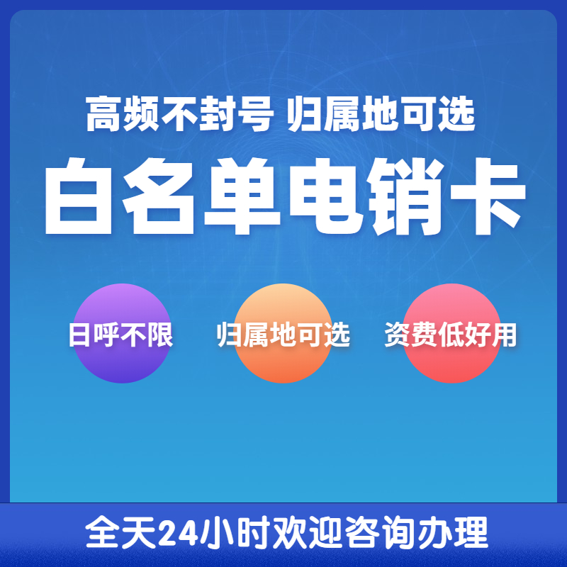 寧波電銷卡不封號 寧波電銷卡不封號