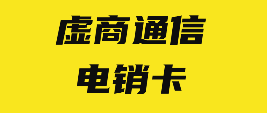 湖州隨意打電銷卡 湖州隨意打電銷卡