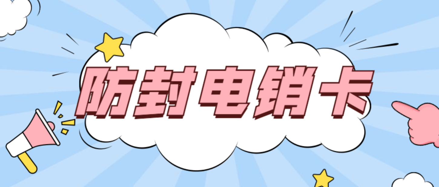 深圳隨意打電銷卡 深圳隨意打電銷卡