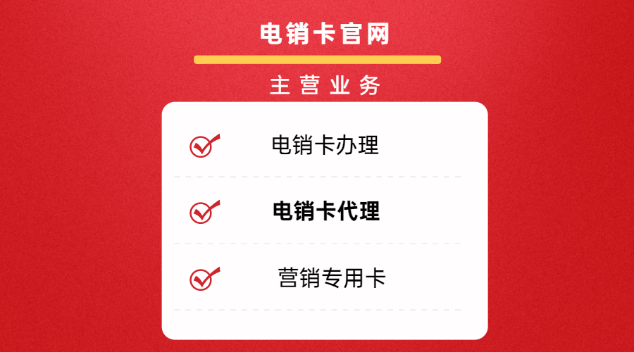 廣州電銷(xiāo)專用卡