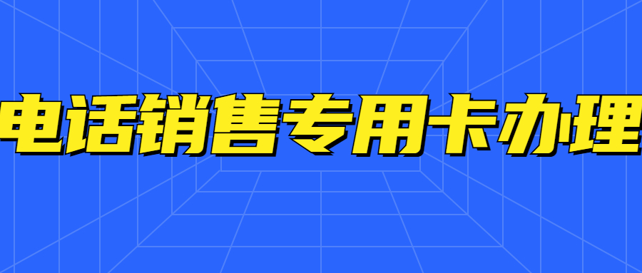瀘州電銷(xiāo)手機(jī)卡