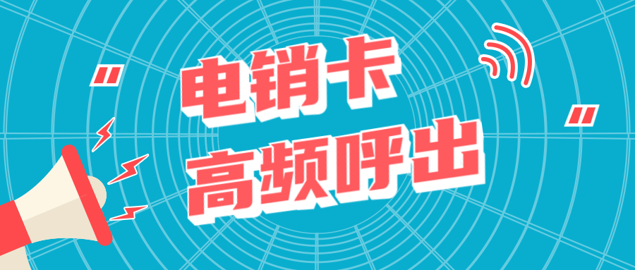 德陽電銷手機卡 德陽電銷手機卡