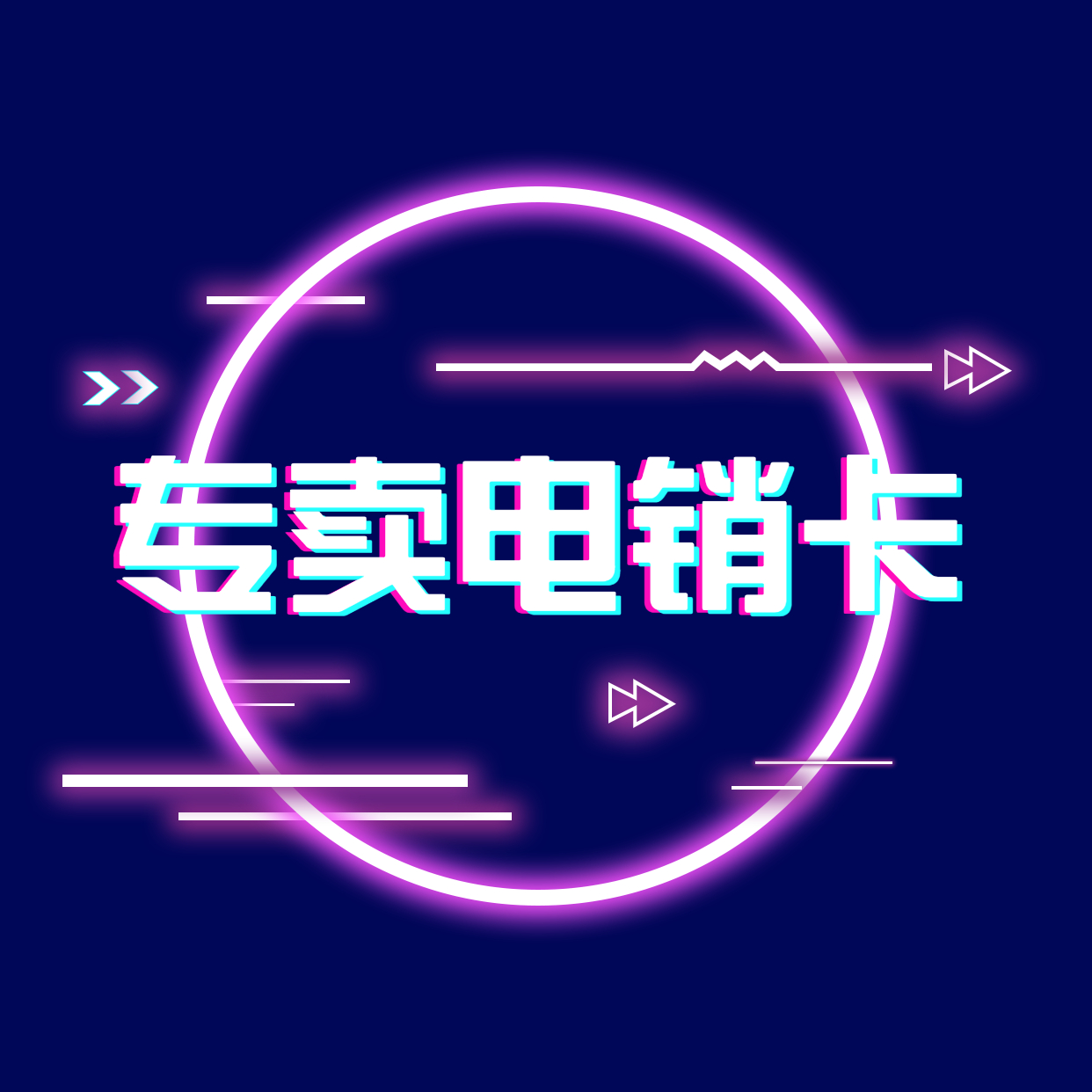 綿陽電銷手機卡 綿陽電銷手機卡