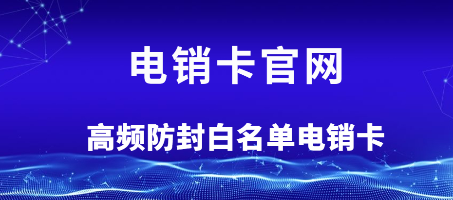 宜賓電銷專用卡 宜賓電銷專用卡