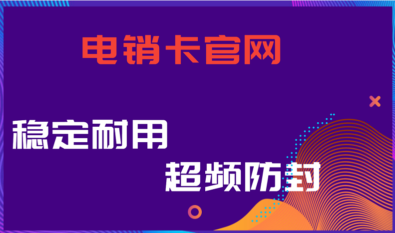 連云港防封電銷卡 連云港防封電銷卡