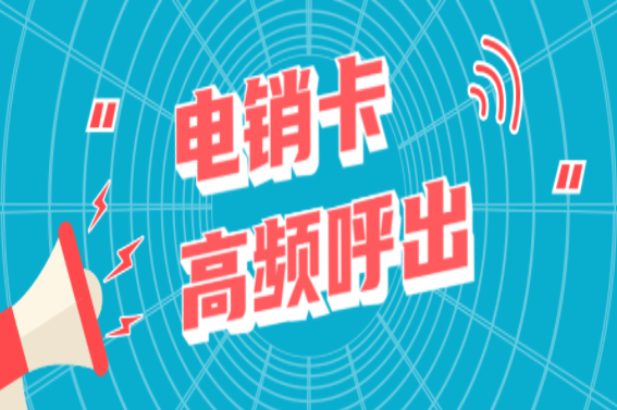 宿遷不封號電銷卡 宿遷不封號電銷卡