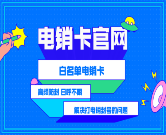 專業(yè)辦理電銷卡
