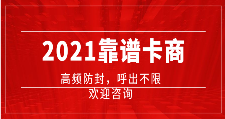 佛山不封號的電銷卡 佛山不封號的電銷卡