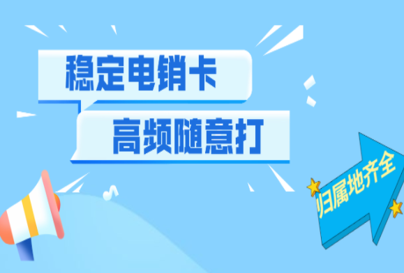 佛山隨意打電銷卡 佛山隨意打電銷卡
