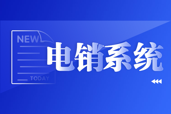珠海電銷(xiāo)系統(tǒng)