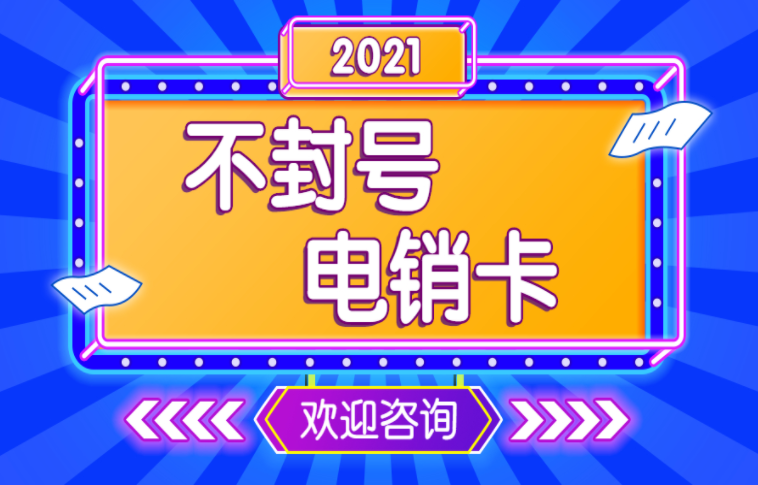 無(wú)錫電銷(xiāo)不封的卡 無(wú)錫電銷(xiāo)不封的卡
