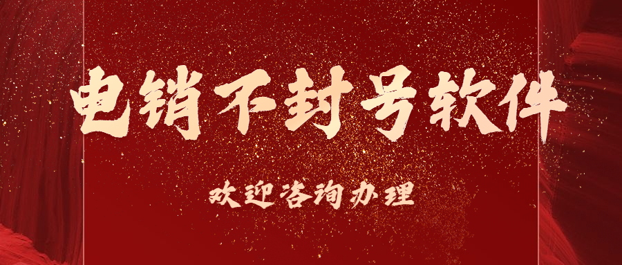 辦理鎮(zhèn)江電銷不封號軟件 辦理鎮(zhèn)江電銷不封號軟件