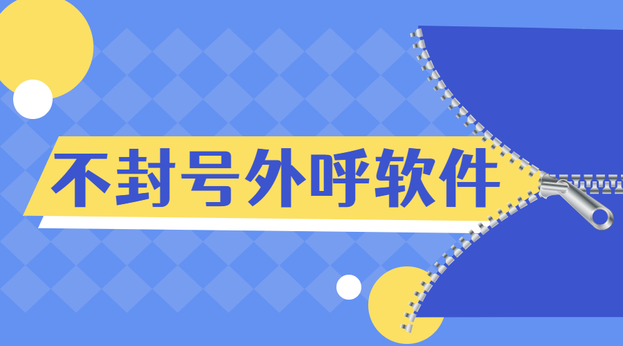 惠州電銷不封號軟件 惠州電銷不封號軟件