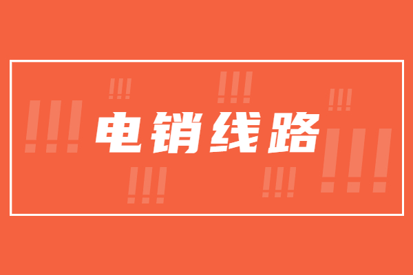 咨詢韶關(guān)電銷防封號線路