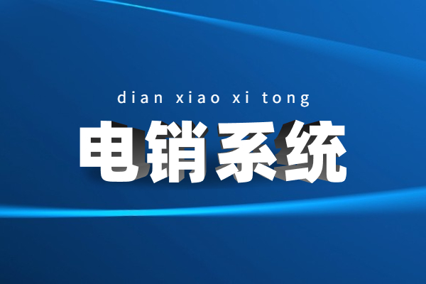 咨詢珠海電銷不封號系統(tǒng) 咨詢珠海電銷不封號系統(tǒng)