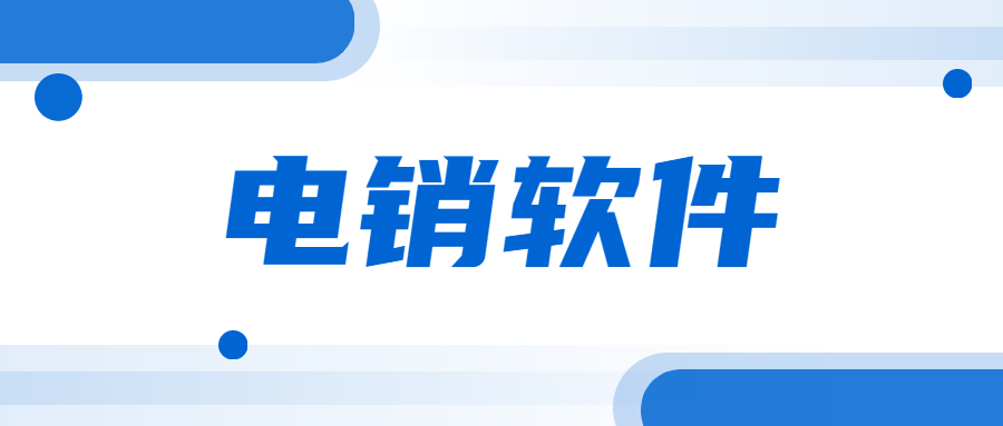 韶關(guān)電銷(xiāo)不封號(hào)軟件辦理 韶關(guān)電銷(xiāo)不封號(hào)軟件辦理